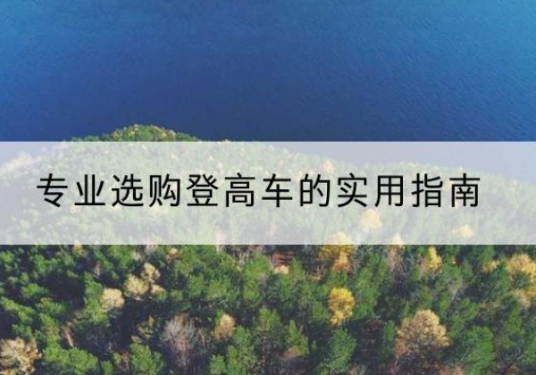 福贡电动登高车厂家推荐-专业选购登高车的实用指南