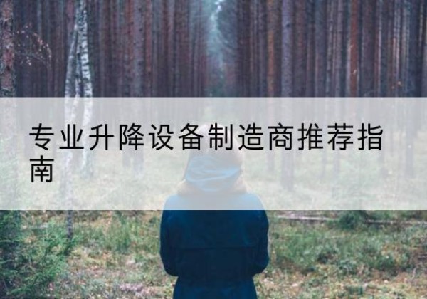 福贡电动剪叉升降平台厂家-专业升降设备制造商推荐指南