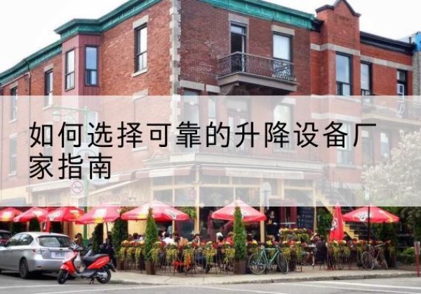 福贡电动升降机厂家-如何选择可靠的升降设备厂家指南